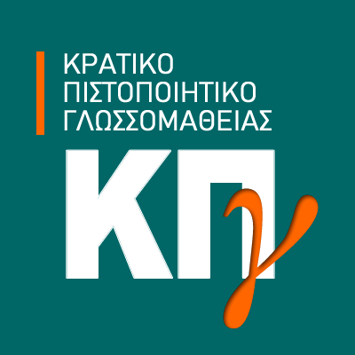 Προκήρυξη Εξετάσεων για τη Λήψη του Κρατικού Πιστοποιητικού Γλωσσομάθειας